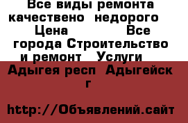 Все виды ремонта,качествено ,недорого.  › Цена ­ 10 000 - Все города Строительство и ремонт » Услуги   . Адыгея респ.,Адыгейск г.